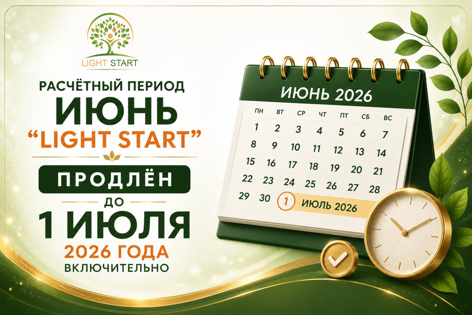 Расчётный период «Light Start»